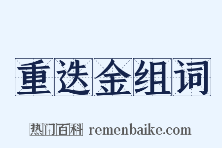重迭金组词是什么意思的图片